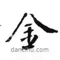 金書法圖片