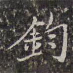 鈞書法圖片
