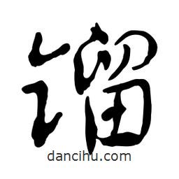魯迅寫的行書(shū)鎦