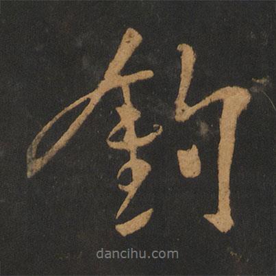 釣書法圖片
