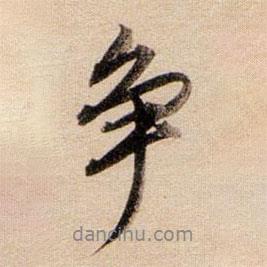 爭(zhēng)書法圖片