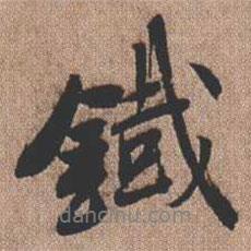 鐵書法圖片