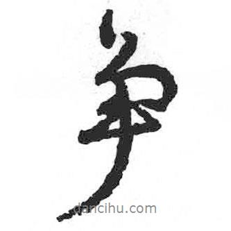 爭書法圖片