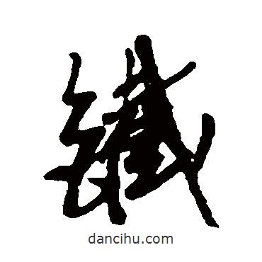 鐵書法圖片
