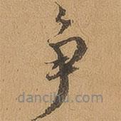 爭書法圖片