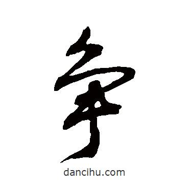 肖勞寫的行書爭
