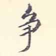 爭書法圖片