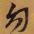勿書法圖片