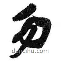 勿書法圖片