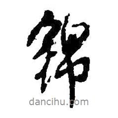 錦書法圖片