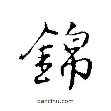 錦書法圖片