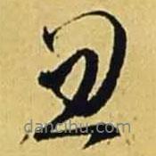 文征明寫(xiě)的行書(shū)忽