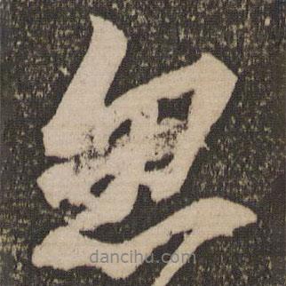 蘇軾寫(xiě)的行書(shū)忽