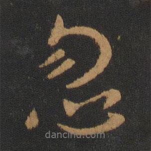忽書法圖片