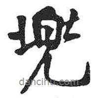 兜書法圖片