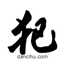 犯書法圖片
