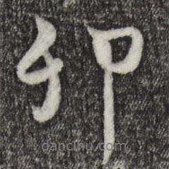 卯書法圖片