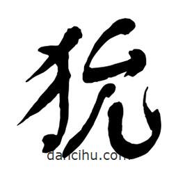 舒同寫的行書狁
