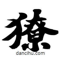 劉夢吟寫的行書獠