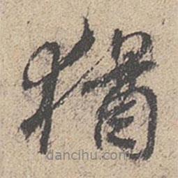 猶書法圖片