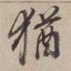 猶書法圖片