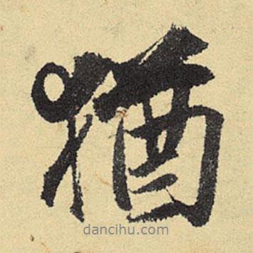 猶書(shū)法圖片