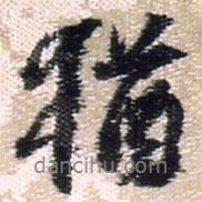 猶書法圖片
