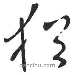 顏真卿寫的行書猶