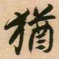 猶書法圖片