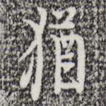 猶書法圖片