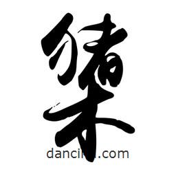 禹衛(wèi)寫的行書橥