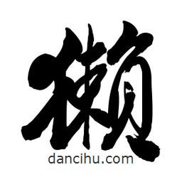 啟笛寫的行書獺