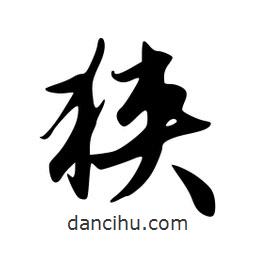 韋志莽寫(xiě)的行書(shū)狹