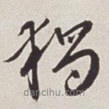 獨(dú)書(shū)法圖片