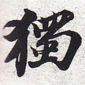 獨(dú)書(shū)法圖片