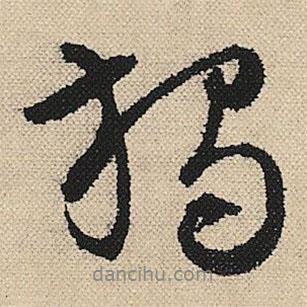 獨(dú)書法圖片