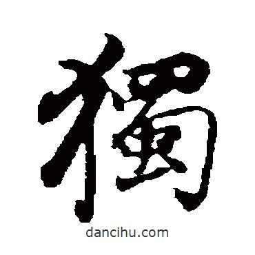 獨書法圖片