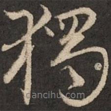 獨(dú)書法圖片