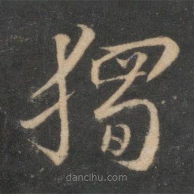 停云館法帖寫的行書獨(dú)