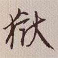 獄書(shū)法圖片