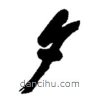 趙之謙寫的行書夕