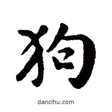 狗書法圖片