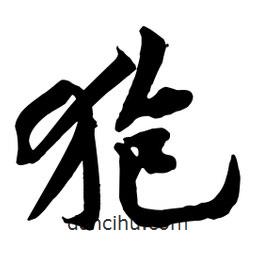 狍書法圖片