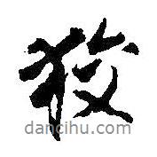 狡書法圖片