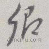 卿書(shū)法圖片