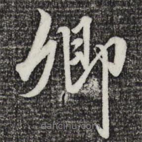 趙孟頫寫(xiě)的行書(shū)卿