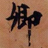 卿書法圖片