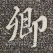 卿書法圖片