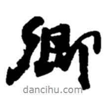 卿書法圖片