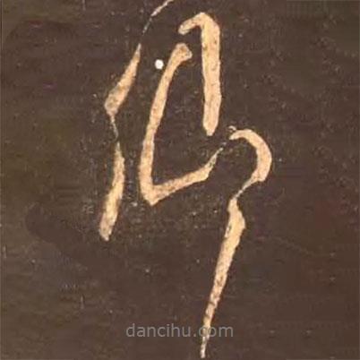 卿書法圖片